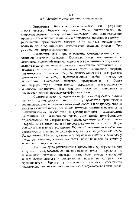 Энергетика биосферы складывается как результат энергетического баланса огромного числа энергетически не скоррелированных между собой экосистем. Все биохимические процессы в экосистеме, такие, как и в биосфере, сводятся к синтезу и разложению органических веществ. При синтезе органических веществ из неорганических поглощается внешняя энергия. При разложении - энергия выделяется.