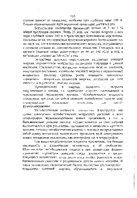 Применительно к энергии, мощность - скорость энергетического потока, т.е. количество энергии, поступающей в определенный промежуток времени. • Метаболическая мощность экосистемы представляет собой скорость потребления энергии всей совокупностью организмов экосистемы ДЛЯ СВОсГО функциониро вания.