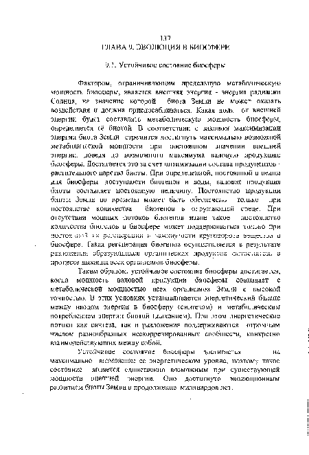 Таким образом, устойчивое состояние биосферы достигается, когда мощность валовой продукции биосферы совпадает с метаболической мощностью всех организмов Земли с высокой точностью. В этих условиях устанавливается энергетический баланс между вводом энергии в биосферу, (синтезом) и метаболическим потреблением энергии биотой (дыханием). При этом энергетические потоки как синтеза, так и разложения поддерживаются огромным числом разнообразных некоррелированных сообществ, конкретно взаимодействующих между собой.