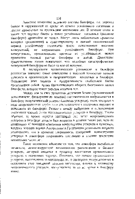 Такое положение объясняется тем, что атмосфера выработала механизм, компенсирующий возникающее расхождение в балансе углерода, который сводится к процессу накопления органического углерода в осадочных породах. Показано, что запасы органического углерода, накопленные за миллиарды лет и дисперсно распределенные в осадочном слое толщиной порядка километра, близки к количеству неорганического углерода, поступившего за то же время в биосферу извне.