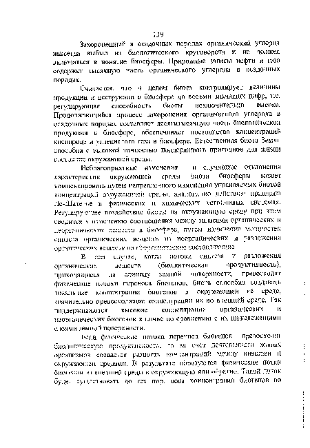 Захороненный в осадочных породах органический углерод навсегда выбыл из биологического круговорота и не должен включаться в понятие биосферы. Природные запасы нефти и газа содержат тысячную часть органического углерода в осадочных породах.