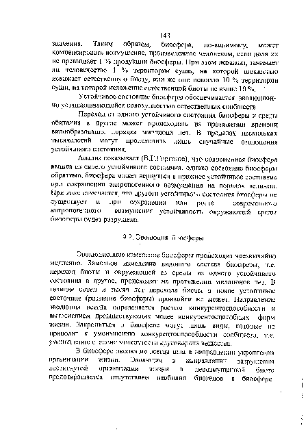 В биосфере эволюция всегда шла в направлении укрепления организации жизни. Эволюция в направлении разрушения достигнутой организации жизни в невозмущенной биоте предотвращается отсутствием изобилия биогенов в биосфере.