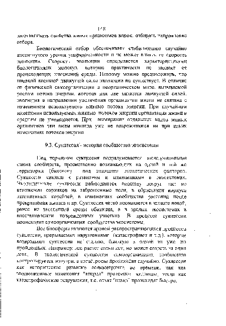 Сукцессия связана с развитием и изменениями в экосистемах. Экологические сукцсссии наблюдаются повсюду вокруг нас; во вторжении сорняков на заброшенные ‘ поля, в обрастании корпуса затопленных кораблей, в изменениях сообщества растений после прекращения выпаса и др. Сукцессия четко проявляется в захвате новой, ранее не заселенной среды обитания, а в зрелых экосистемах в восстановлении поврежденных участков. В процессе сукцессии происходит самоорганизация сообщества экосистемы.