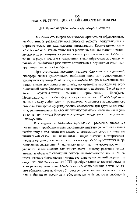 Неизбежность смерти всех живых организмов обусловливает необходимость разложения органических веществ, содержащихся в мертвых телах, другими живыми организмами. Конкурентное взаимодействие организмов приводит к развитию специализации и разделению всех организмов на разные виды с различными способами питания. В результате, для поддержания жизни образовались скоррелированные сообщества различных организмов и осуществляемый ими круговорот веществ в биосфере.