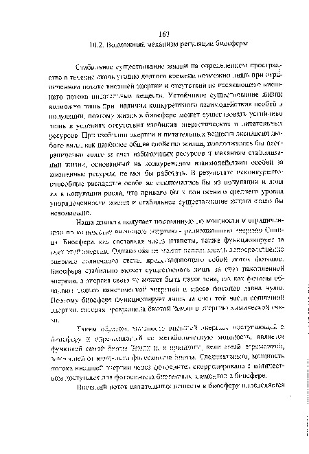 Наша планета получает постоянную по мощности и ограничен-ную по количеству внешнюю энергию - радиационную энергию Солнца. Биосфера, как составная часть планеты, также функционирует за счет этой энергии. Одкако она не может использовать пепосредсткеипо энергию солнечного света, представляющего собой ноток фотонов. Биосфера стабильно может существовать лишь за счет накопленной энергии, а энергия света не может быть накоплена, так как фотоны обладают только кинетической энергией и масса фотонов равна нулю. Поэтому биосфера функционирует лишь за счет той части солнечной энергии, которая превращена биотой Земли в энергию химической связи.