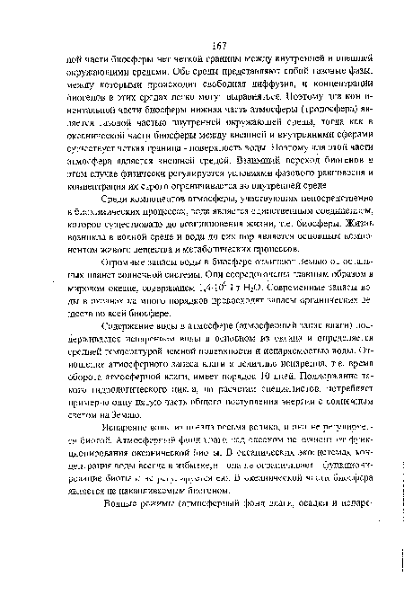 Среди компонентов атмосферы, участвующих непосредственно В бй0Х Ш1 ЧССК10( процессах, вода является единственным соединением, которое существовало до возникновения жизни, т.е. биосферы. Жизнь возникла в водной среде и вода до сих пор является основным компонентом живого вещества и метаболических процессов.