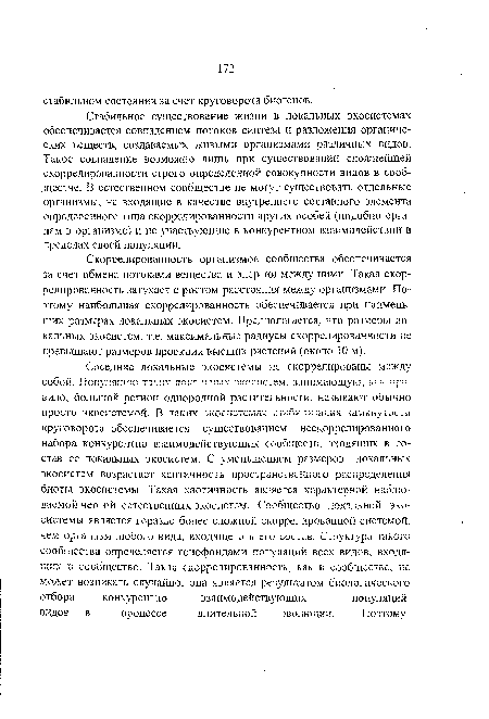 Стабильное существование жизни в локальных экосистемах обеспечивается совпадением потоков синтеза и разложения органических веществ, создаваемых живыми организмами различных видов. Такое совпадение возможно лишь при существовании сложнейшей скоррелированности строго определенной совокупности видов в сообществе. В естественном сообществе не могут существовать отдельные организмы, не входящие в качестве внутреннего составного элемента определенного типа скоррелированности других особей (подобно органам в организме) и не участвующие в конкурентном взаимодействии в пределах своей популяции.