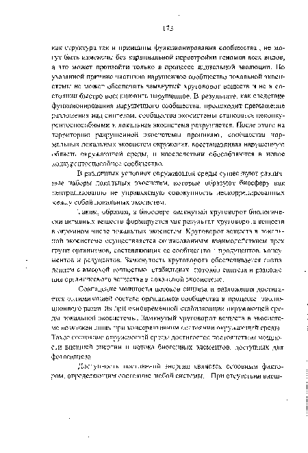 Совпадение мощности потоков синтеза и разложения достигается оптимизацией состава организмов сообщества в процессе эволюционного развития при одновременной стабилизации окружающей среды локальной экосистемы. Замкнутый круговорот веществ в экосистеме возможен лишь при консервативном состоянии окружающей среды. Такое состояние окружающей среды достигается постоянством мощности внешней энергии и потока биогенных элементов, доступных для фотосинтеза.