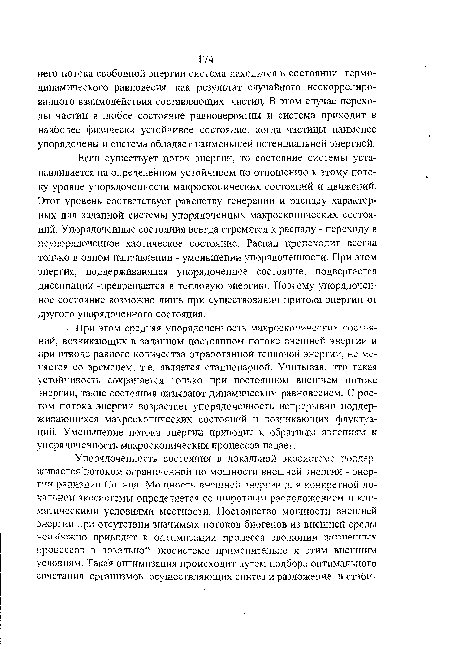 Если существует поток энергии, то состояние системы устанавливается на определенном устойчивом по отношению к этому потоку уровне упорядоченности макроскопических состояний и движений. Этот уровень соответствует равенству генерации и распаду характерных для заданной системы упорядоченных макроскопических состояний. Упорядоченные состояния всегда стремятся к распаду - переходу в неупорядоченное хаотическое состояние. Распад происходит всегда только в одном направлении - уменьшении упорядоченности. При этом энергия, поддерживающая упорядоченное состояние, подвергается диссипации -превращается в тепловую энергию. Поэтому упорядоченное состояние возможно лишь при существовании притока энергии от другого упорядоченного состояния.