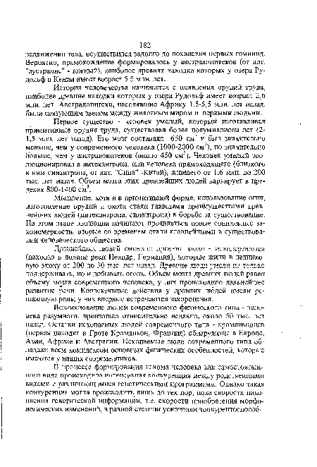 История человечества начинается с появления орудий труда, наиболее древние находки которых у озера Рудольф имеет возраст 2,6 млн. лет. Австралопитеки, населявшие Африку 1,5-5,5 млн. лет назад, были связующим звеном между животным миром и первыми людьми.