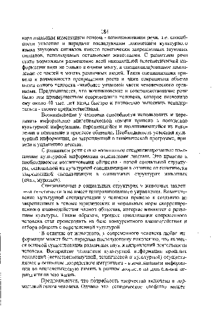 Специализация в социальных структурах V животных закпегт-лена генетически и не имеет централизованного управления. Возникновение культурной специализации у человека привело к созданию не закрепленных в геноме юридических и моральных норм скоррелированного взаимодействия членов общества, которые меняются с развитием культуры. Таким образом, процесс цивилизации современного человека стая происходить на базе конкурентного взаимодействия и отбора обществ с определенной культурой.