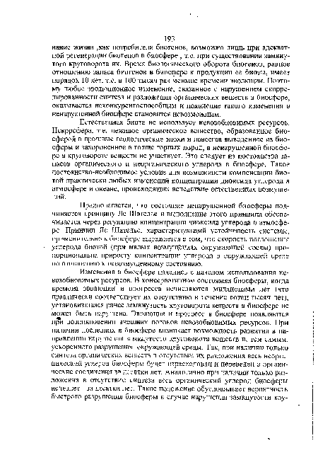 Естественная биота не использует невозобновимых ресурсов. Некррсфера, т.е. неживое органическое вещество, образованное биосферой в прошлые геологические эпохи и навсегда выведенное из биосферы и захороненное в толще горных пород, в ненарушенной биосфере в круговороте веществ не участвует. Это следует из постоянства запасов органического и неорганического углерода в биосфере. Такое постоянство-необходимое условие для возможности компенсации биотой практически любых изменений концентрации диоксида углерода в атмосфере и океане, происходящих вследствие естественных возмущений.