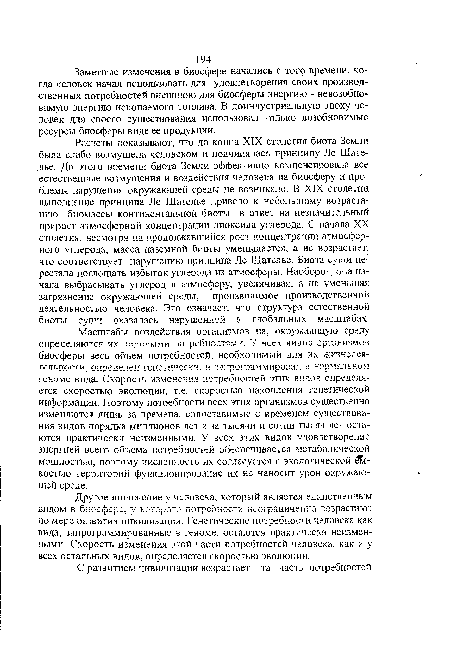 Другое положение у человека, который является единственным видом в биосфере, у которого потребности неограниченно возрастают по мере развития цивилизации. Генетические потребности человека как вида, запрограмхмированные в геноме, остаются практически неизменными. Скорость изменения этой части потребностей человека, как и у всех остальных видов, определяется скоростью эволюции.