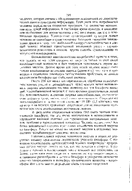 Около 200 лет назад для передвижения, обработки сельскохозяйственных угодий и промышленных нужд человек начал использовать энергию ископаемого топлива, являющуюся для биосфеты внешней, невозобновляемой энергией. С того времени существование людей без дополнительного вложения энергии невозобновимых энергетических ресурсов (угля, нефти, газа) стало невозможным.. Современное энергопотребление человечества составляет 10 ТВт (2,5 кВт/чел.), что примерно на порядок превышает допустимую для использования человеком мощность возобновимых источников энергии.