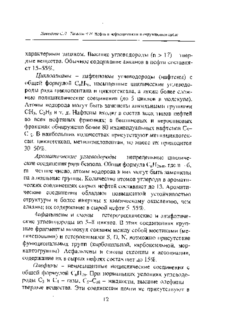 Асфальтены и смолы - гетероциклические и алифатические углеводороды из 5-8 циклов. В этих соединениях крупные фрагменты молекул связаны между собой мостиками (метиленовыми) и гетероатомами 8, О, И, возможно присутствие функциональных групп (карбонильной, карбоксильной, мер-каптогруппы). Асфальтены и смолы склонны к ассоциации, содержание их в сырых нефтях составляет до 15%.