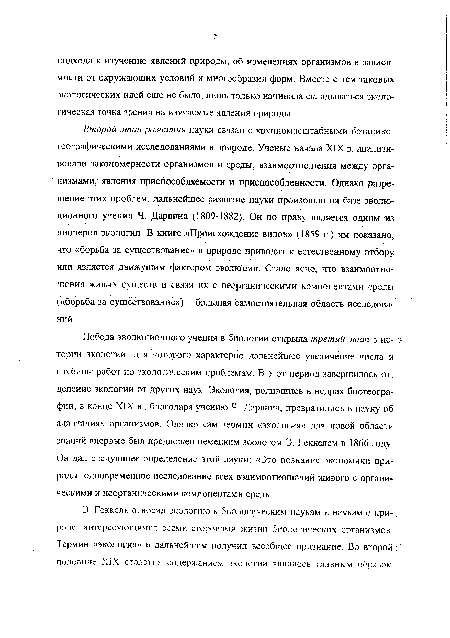 Победа эволюционного учения в биологии открыла третий этап в истории экологии, для которого характерно дальнейшее увеличение числа и глубины работ по экологическим проблемам. В этот период завершилось отделение экологии от других наук. Экология, родившись в недрах биогеографии, в конце XIX в., благодаря учению Ч. Дарвина, превратились в науку об адаптациях организмов. Однако сам термин «экология» для новой области знаний впервые был предложен немецким зоологом Э. Геккелем в 1866 году. Он дал следующее определение этой науки: «Это познание экономики природы, одновременное исследование всех взаимоотношений живого с органическими и неорганическими компонентами среды.