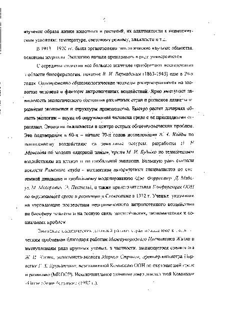 В 1913 - 1920 гг были организованы экологические научные общества, основаны журналы. Экологию начали преподавать в ряде университетов.