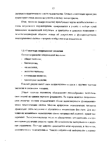 Каждый раздел имеет свои подразделения и связи с другими частями экологии и смежными науками.