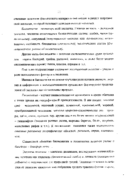 Биоэкология - праматерь всей экологии. Главная ее часть - системная экология, экология естественных биологических систем: особей, видов (аутоэкология); популяций (популяционная экология, или демэкология); многовидовых сообществ, биоценозов (синэкология); экологических систем (био-геоценология, учение об экосистемах).