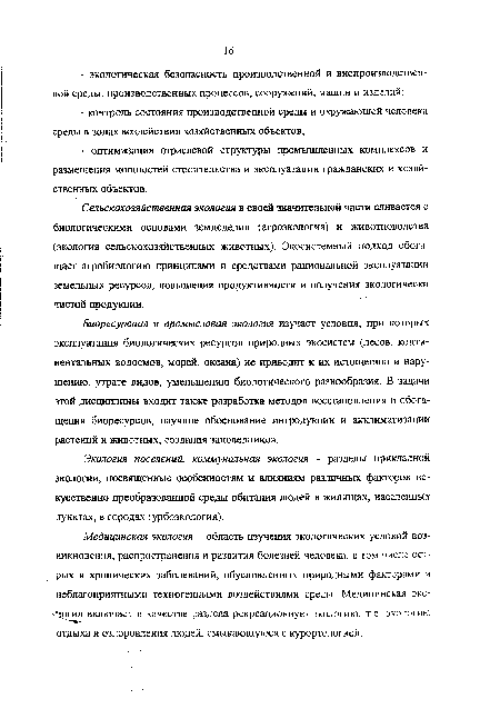 Экология поселений, коммунальная экология - разделы прикладной экологии, посвященные особенностям и влияниям различных факторов искусственно преобразованной среды обитания людей в жилищах, населенных пунктах, в городах (урбоэкология).