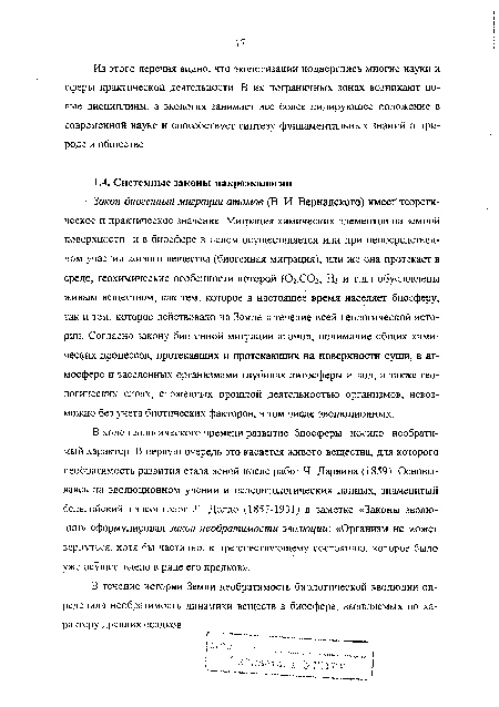 В ходе геологического времени развитие биосферы носило необратимый характер. В первую очередь это касается живого вещества, для которого необратимость развития стала ясной после работ Ч Дарвина П859). Основываясь на эволюционном учении и пелеонтологических данных, знаменитый бельгийский палеонтолог Л. Долло (1857-1931) в заметке «Законы эволюции» сформулировал закон необратимости эволюции: «Организм не может вернуться, хотя бы частично, к предшествующему состоянию, которое было уже осуществлено в ряде его предков».