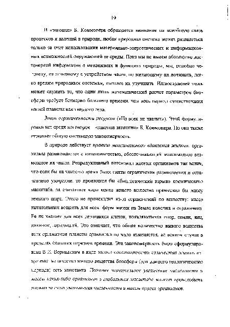 Закон ограниченности ресурсов («На всех не хватит»). Этой формулировки нет среди поговорок - «законов экологии» Б. Коммонера. Но она также отражает общую системную закономерность.