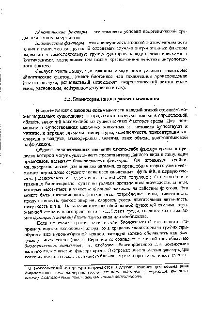 В соответствии с законом оптимальности каждый живой организм может нормально существовать и продолжать свой, род только в определенной области значений какого-либо из существенных факторов среды. Для нормального существования наземных животных и человека существуют и нижние, и верхние пределы температуры, освещенности, концентрации кислорода в воздухе, атмосферного давления, даже объема воспринимаемой информации.