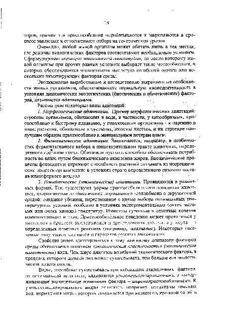 Эволюционно выработанные и наследственно закрепленные особенности живых организмов, обеспечивающие нормальную жизнедеятельность в условиях динамических экологических (биотических и абиотических) факторов, называются адаптациями.