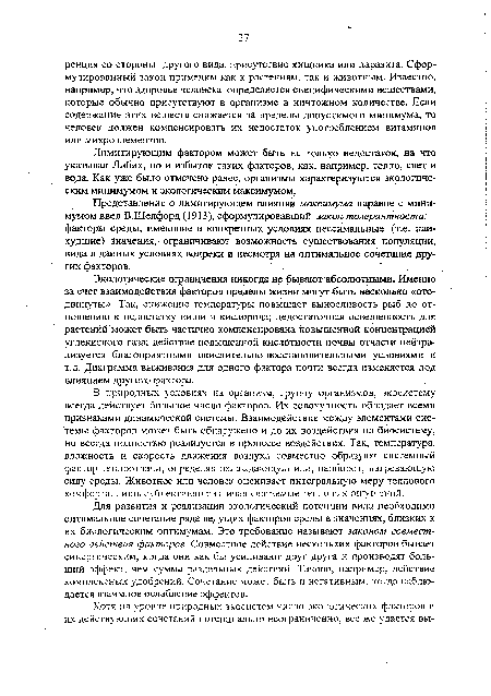 В природных условиях на организм, группу организмов, экосистему всегда действует большое число факторов. Их совокупность обладает всеми признаками динамической системы. Взаимодействие между элементами системы факторов может быть обнаружено и до их воздействия на биосистему, но всегда полностью реализуется в процессе воздействия. Так, температура, влажность и скорость движения воздуха совместно образуют системный фактор теплоотдачи, определяя охлаждающую или, наоборот, нагревающую силу среды. Животное или человек оценивает интегральную меру теплового комфорта, лишь субъективно различая слагаемые тепловых ощущений.