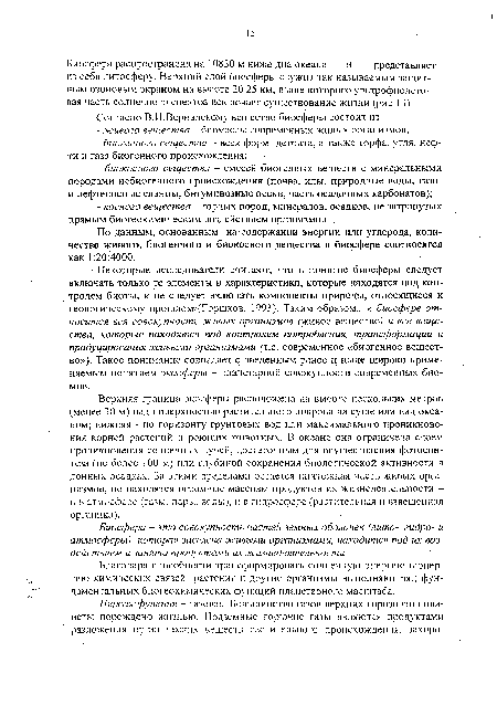 Некоторые исследователи считают, что в понятие биосферы следует включать только те элементы и характеристики, которые находятся под контролем биоты, и не следует включать компоненты природы, относящиеся к геологическому прошлому(Горшков, 1993). Таким образом, к биосфере относится вся совокупность живых организмов (живое вещество) и все вещества, которые находятся под контролем потребления, трансформации и продуцирования живыми организмами (т.е. современное «биогенное вещество»), Такое понимание совпадает с введенным ранее и ныне широко применяемым понятием экосферы - планетарной совокупности современных био-мов.