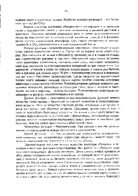 Вторая функция - концентрационная. Организмы накапливают в своих телах многие химические элементы. Среди них на первом месте стоит углерод. Это относится не только к биосинтезу органики, но и к таким явлениям, как строительство раковин и скелетов, образование коралловых островов, толщ осадочных известняков, месторождений серы, некоторых металлических руд, скопление железо-марганцевых конкреций на дне океана и т.п. Содержание углерода в углях по степени концентрации в тысячи раз больше, чем в среднем для земной коры. Нефть - концентратор углерода и водорода, так как имеет биогенное происхождение. Среди металлов по концентрации первое место занимает кальций. Целые горные хребты сложены остатками животных с известковым скелетом. Концентраторами кремния являются диатомовые водоросли, радиоляции и некоторые губки, йода - водоросли ламинарии, железа и марганца - особые бактерии. Позвоночными животными накапливается фосфор, сосредотачиваясь в их костях.