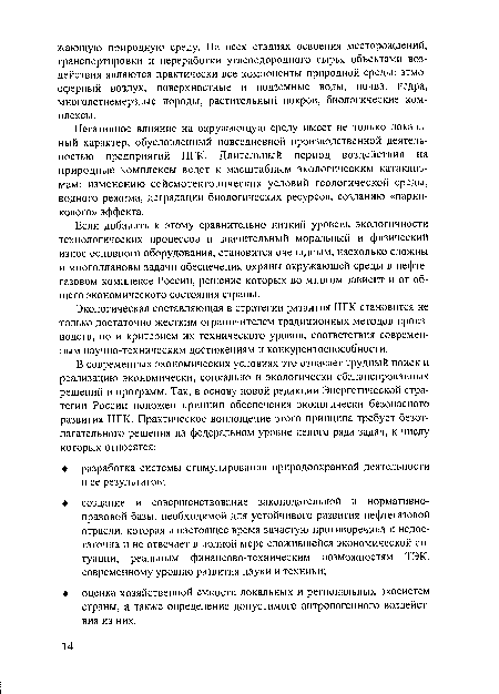 Экологическая составляющая в стратегии развития НГК становится не только достаточно жестким ограничителем традиционных методов производств, но и критерием их технического уровня, соответствия современным научно-техническим достижениям и конкурентоспособности.