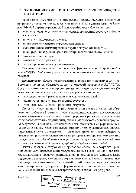 Закон «Об охране окружающей природной среды» /28/ закрепил принцип «платности использования ресурсов». Целью введения платного природопользования является рациональное и комплексное использование природных ресурсов, улучшение охраны окружающей среды, выравнивание социально-экономических условий хозяйствования при использовании природных ресурсов, формирование специальных фондов финансирования по охране и воспроизводству природных ресурсов.