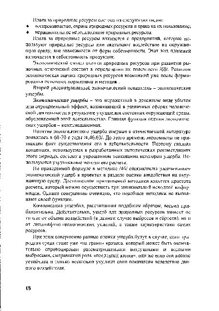 Экономические ущербы - это выраженный в денежном виде убыток или отрицательный эффект, возникающий в различных сферах человеческой деятельности в результате ухудшения состояния окружающей среды, обусловленной этой деятельностью. Главная функция оценки экономических ущербов - компенсационная.