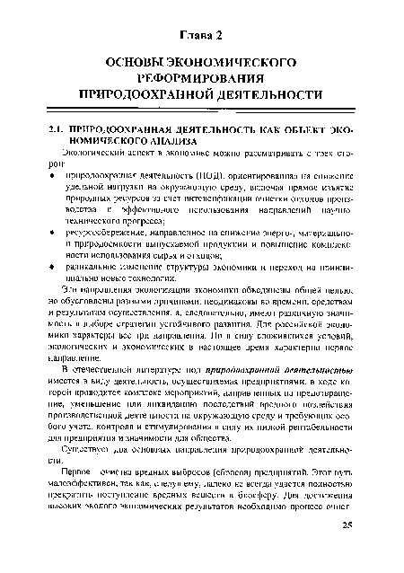 Существует два основных направления природоохранной деятельности.