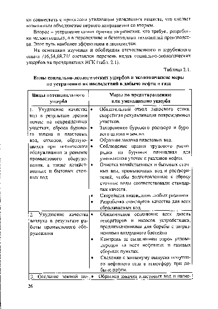 Второе - устранение самих причин загрязнения, что требует разработки малоотходных, а в перспективе и безотходных технологий производства. Этот путь наиболее эффективен и экономичен.