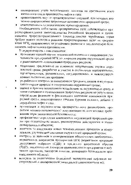 Необходимость соблюдения предприятиями НГК действующего природоохранительного законодательства Российской Федерации и национального природоохранительного законодательства зарубежных стран требует нового подхода в решении природоохранных задач на предприятиях НГК, направленных на устойчивое развитие и экологическую безопасность нефтегазового производства.