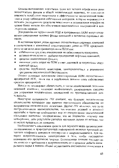 Однако основным источником финансирования ПОМ отечественных предприятий НГК, также как и зарубежных должны стать собственные средства предприятий.