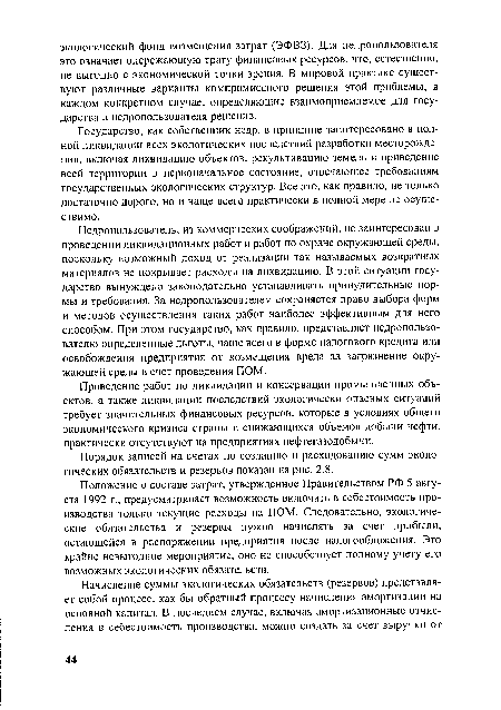 Государство, как собственник недр, в принципе заинтересовано в полной ликвидации всех экологических последствий разработки месторождения, включая ликвидацию объектов, рекультивацию земель и приведение всей территории в первоначальное состояние, отвечающее требованиям государственных экологических структур. Все это, как правило, не только достаточно дорого, но и чаще всего практически в полной мере не осуществимо.