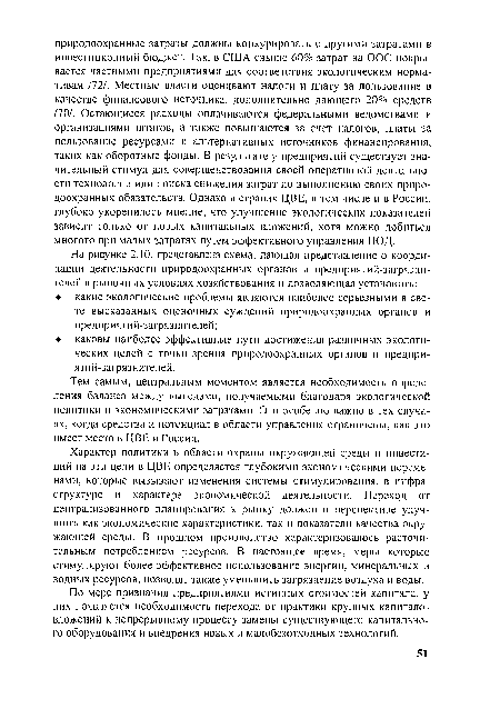 Тем самым, центральным моментом является необходимость определения баланса между выгодами, получаемыми благодаря экологической политики и экономическими затратами. Это особенно важно в тех случаях, когда средства и потенциал в области управления ограничены, как это имеет место в ЦВЕ и России.