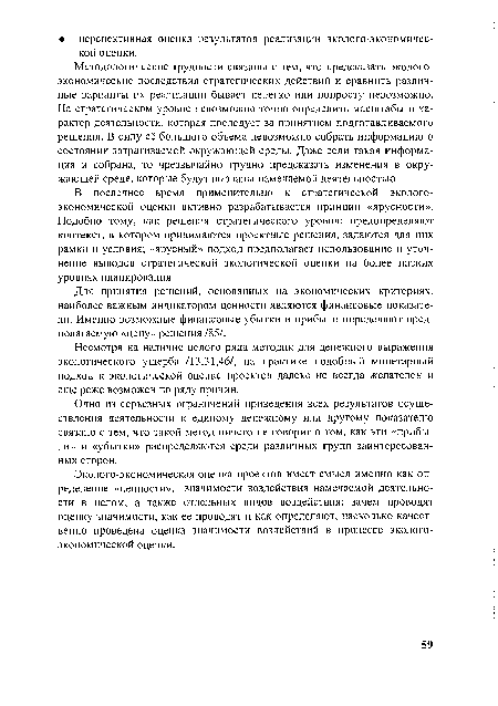 В последнее время применительно к стратегической экологоэкономической оценки активно разрабатывается принцип «ярусности». Подобно тому, как решения стратегического уровня: предопределяют контекст, в котором принимаются проектные решения, задаются для них рамки и условия; «ярусный» подход предполагает использование и уточнение выводов стратегической экологической оценки на более низких уровнях планирования.