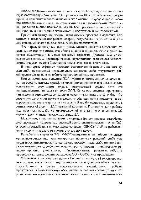 Практическое осуществление нефтегазовых проектов в отраслях, связанных с экологическим риском аварий, потребовало пересмотра подходов к экономической оценке экологических последствий.