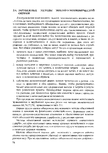 Методы объективной оценки используют функцию «нанесенного ущерба», которая показывает связь между вредным воздействием и серьезностью ущерба для природных или созданных трудом человека активов, а также для здоровья человека.