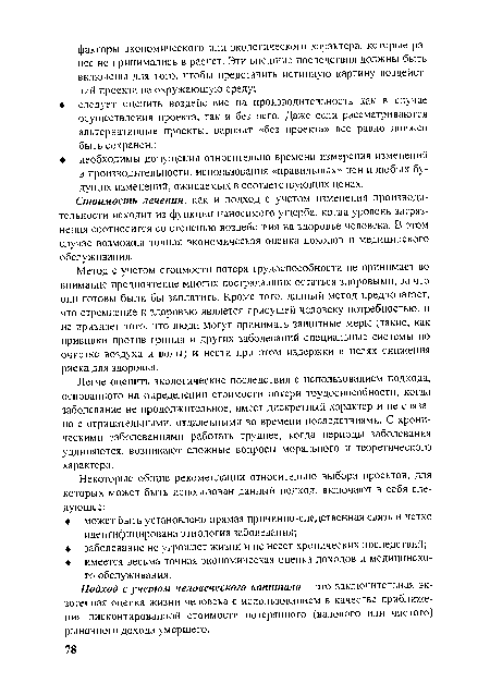 Стоимость лечения, как и подход с учетом изменения производительности исходит из функции наносимого ущерба, когда уровень загрязнения соотносится со степенью воздействия на здоровье человека. В этом случае возможна точная экономическая оценка доходов и медицинского обслуживания.