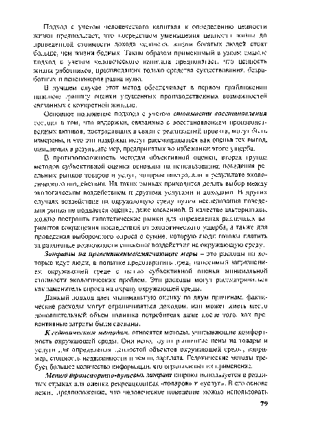 В лучшем случае этот метод обеспечивает в первом приближении нижнюю границу оценки упущенных производственных возможностей связанных с конкретной жизнью.