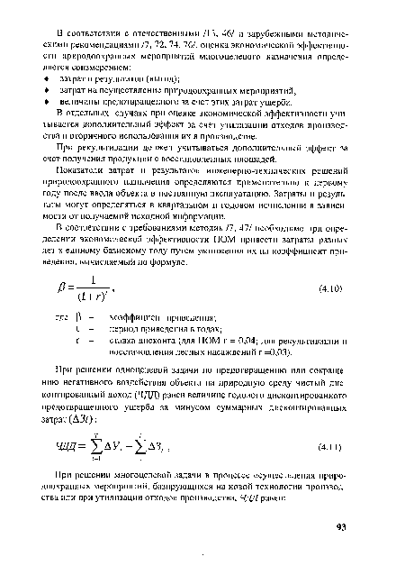 Показатели затрат и результатов инженерно-технических решений природоохранного назначения определяются применительно к первому году после ввода объекта в постоянную эксплуатацию. Затраты и результаты могут определяться в квартальном и годовом исчислении в зависимости от получаемой исходной информации.