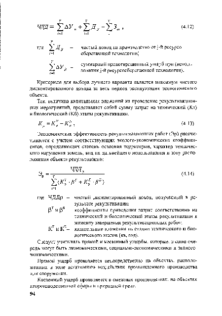 Следует учитывать прямой и косвенный ущербы, которые, в свою очередь могут быть экономическими, социально-экономическими и экологоэкономическими.