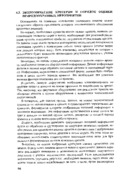 Во-вторых, на основе проведенного исходного анализа «идеи» проекта, необходимо провести сбор исходной информации. Данная информация должна в полной мере отражать состояние системы в оцениваемый период. Информация, выраженная в стоимостной форме, должна быть отображена в ценах одного периода времени. Это необходимо для удаления влияния фактора изменения цен во времени.