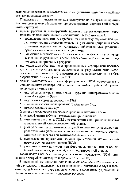 В российской методологии /46/ к ПОМ относят все виды хозяйственной деятельности, направленные на снижение и ликвидацию отрицательного воздействия на окружающую среду, сохранение, улучшение и рациональное использование природных ресурсов.