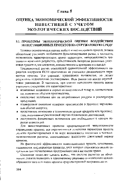 Сказанное позволяет сделать вывод, что система расчетов не обязательно должна подводить к однозначному решению относительно целесообразности того или иного проекта природоохранной направленности.